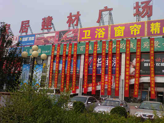 北京華勝家居建材廣場_北京建材市場
